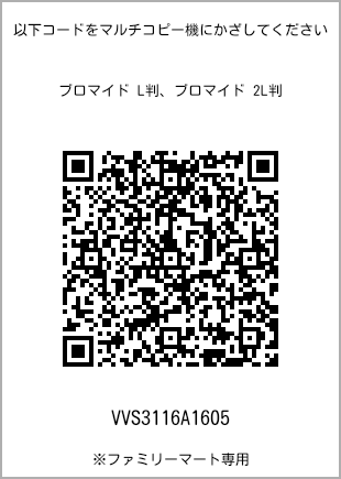 サイズブロマイド L判、プリント番号[VVS3116A1605]のQRコード。ファミリーマート専用