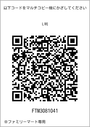 サイズブロマイド L判、プリント番号[FTM3081041]のQRコード。ファミリーマート専用