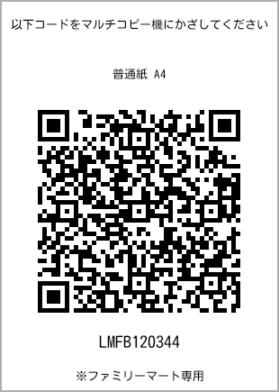 サイズ普通紙 A4、プリント番号[LMFB120344]のQRコード。ファミリーマート専用