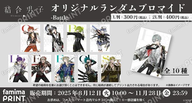 結合男子 オリジナルランダムブロマイド -Battle-