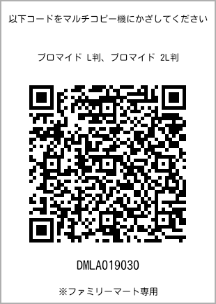 サイズブロマイド L判、プリント番号[DMLA019030]のQRコード。ファミリーマート専用