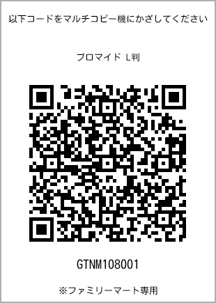 サイズブロマイド L判、プリント番号[GTNM108001]のQRコード。ファミリーマート専用