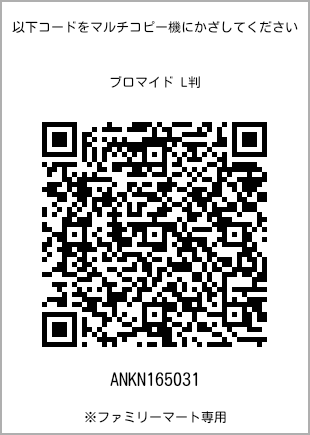サイズブロマイド L判、プリント番号[ANKN165031]のQRコード。ファミリーマート専用