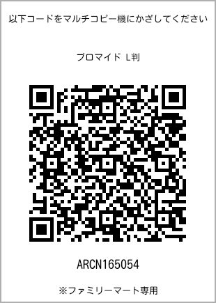 サイズブロマイド L判、プリント番号[ARCN165054]のQRコード。ファミリーマート専用