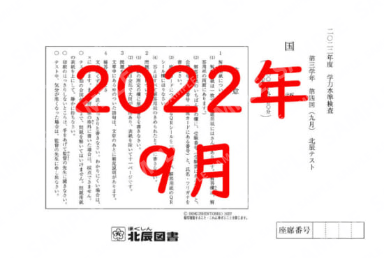 2022年度北辰テスト３年４回国語