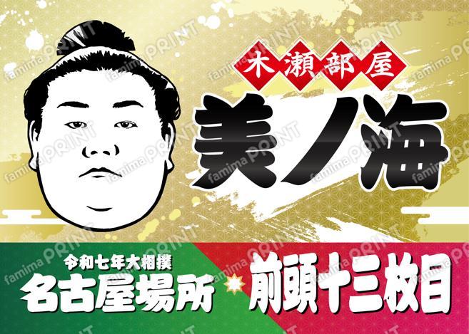 美ノ海