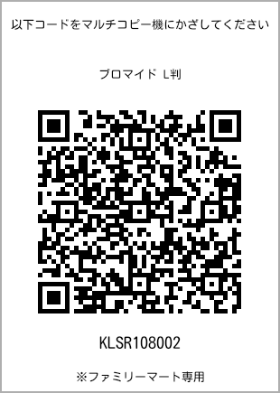 サイズブロマイド L判、プリント番号[KLSR108002]のQRコード。ファミリーマート専用