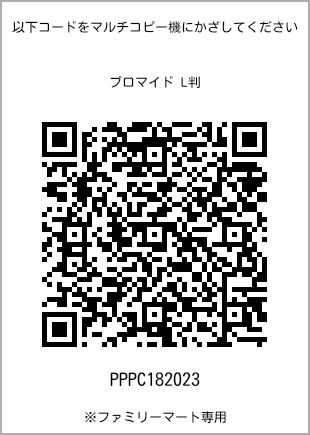 サイズブロマイド L判、プリント番号[PPPC182023]のQRコード。ファミリーマート専用