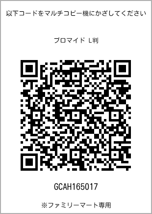サイズブロマイド L判、プリント番号[GCAH165017]のQRコード。ファミリーマート専用