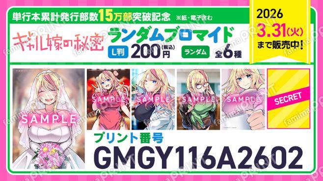 ギャル嫁の秘密15万部記念　ランダムブロマイド