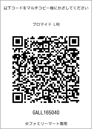 サイズブロマイド L判、プリント番号[GALL165040]のQRコード。ファミリーマート専用