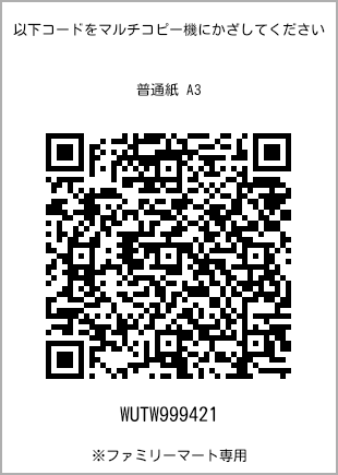 サイズ普通紙 A3、プリント番号[WUTW999421]のQRコード。ファミリーマート専用