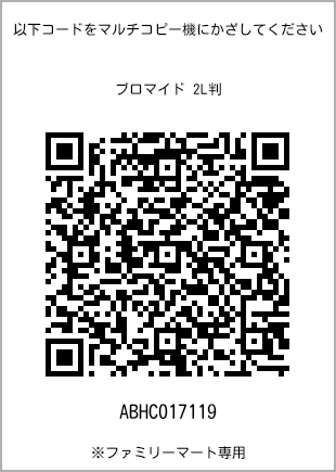 サイズブロマイド 2L判、プリント番号[ABHC017119]のQRコード。ファミリーマート専用