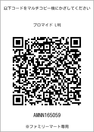 サイズブロマイド L判、プリント番号[AMNN165059]のQRコード。ファミリーマート専用