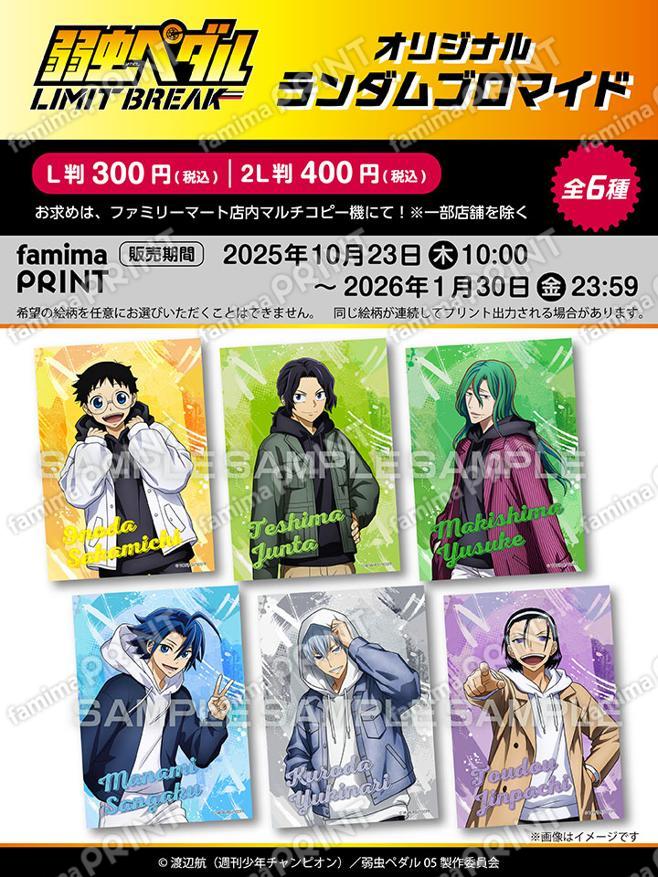 弱虫ペダル LIMIT BREAK オリジナルランダムブロマイド