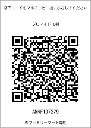 サイズブロマイド L判、プリント番号[AMRF107279]のQRコード。ファミリーマート専用
