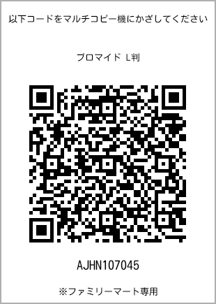 5 寸照片，扫描二维码查看打印号码[AJHN107045]。全家便利店独家销售。