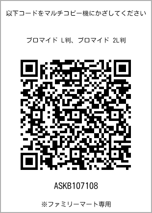 サイズブロマイド L判、プリント番号[ASKB107108]のQRコード。ファミリーマート専用
