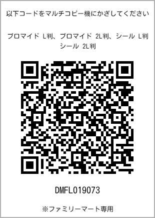 サイズブロマイド L判、プリント番号[DMFL019073]のQRコード。ファミリーマート専用