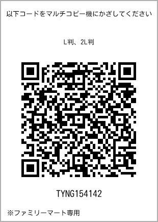 サイズブロマイド L判、プリント番号[TYNG154142]のQRコード。ファミリーマート専用