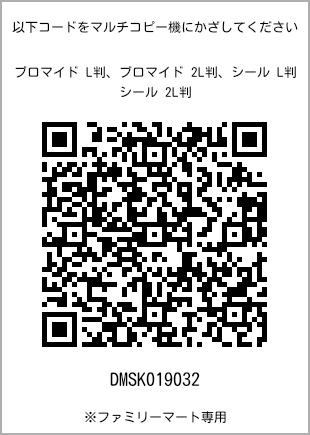 サイズブロマイド L判、プリント番号[DMSK019032]のQRコード。ファミリーマート専用