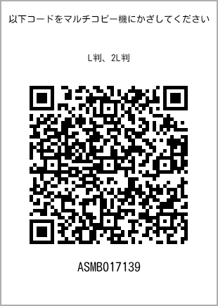 サイズブロマイド L判、プリント番号[ASMB017139]のQRコード。ファミリーマート専用