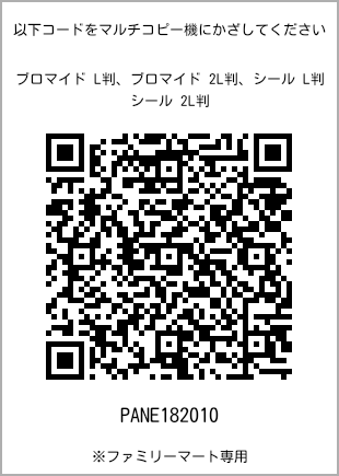 サイズブロマイド L判、プリント番号[PANE182010]のQRコード。ファミリーマート専用