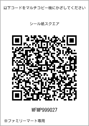 サイズシール スクエア、プリント番号[WFMP999027]のQRコード。ファミリーマート専用