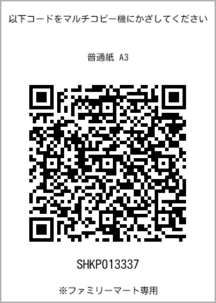 サイズ普通紙 A3、プリント番号[SHKP013337]のQRコード。ファミリーマート専用