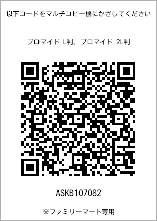 サイズブロマイド L判、プリント番号[ASKB107082]のQRコード。ファミリーマート専用