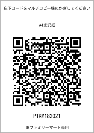 サイズA4光沢紙、プリント番号[PTKM182021]のQRコード。ファミリーマート専用