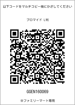 サイズブロマイド L判、プリント番号[GGEN160069]のQRコード。ファミリーマート専用