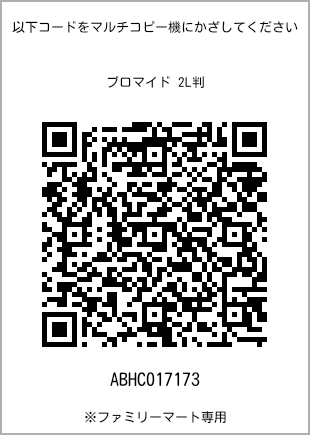 サイズブロマイド 2L判、プリント番号[ABHC017173]のQRコード。ファミリーマート専用