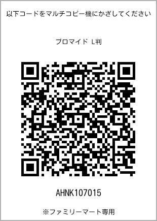 サイズブロマイド L判、プリント番号[AHNK107015]のQRコード。ファミリーマート専用