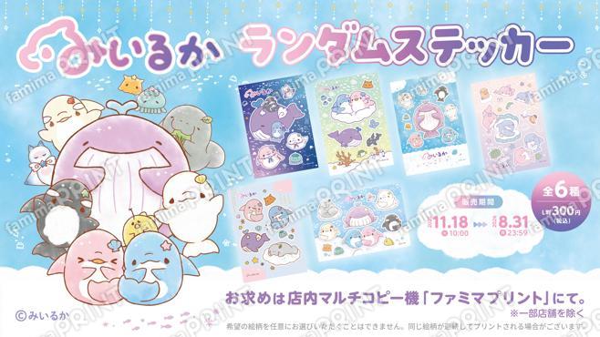 みいるか ランダムステッカー2025ver.