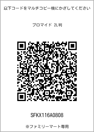 サイズブロマイド 2L判、プリント番号[SFKX116A0808]のQRコード。ファミリーマート専用