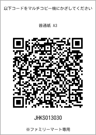 サイズ普通紙 A3、プリント番号[JHKS013030]のQRコード。ファミリーマート専用