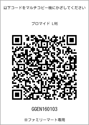 サイズブロマイド L判、プリント番号[GGEN160103]のQRコード。ファミリーマート専用