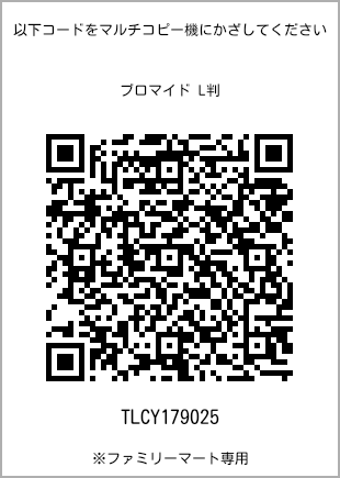 サイズブロマイド L判、プリント番号[TLCY179025]のQRコード。ファミリーマート専用