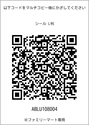 サイズシール L判、プリント番号[ABLU108004]のQRコード。ファミリーマート専用