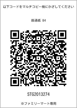 サイズ普通紙 B4、プリント番号[STG2013274]のQRコード。ファミリーマート専用