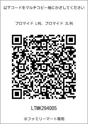 サイズブロマイド L判、プリント番号[LTMK294005]のQRコード。ファミリーマート専用