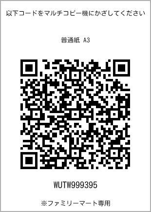 サイズ普通紙 A3、プリント番号[WUTW999395]のQRコード。ファミリーマート専用