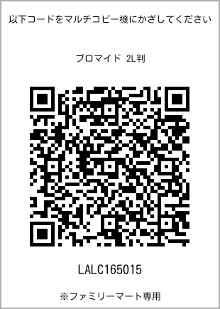 サイズブロマイド 2L判、プリント番号[LALC165015]のQRコード。ファミリーマート専用