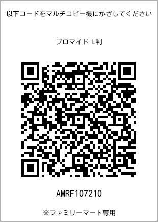 サイズブロマイド L判、プリント番号[AMRF107210]のQRコード。ファミリーマート専用
