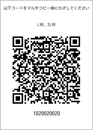 サイズブロマイド L判、プリント番号[1020020020]のQRコード。ファミリーマート専用