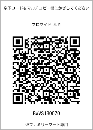 サイズブロマイド 2L判、プリント番号[BWVS130070]のQRコード。ファミリーマート専用
