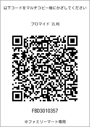 サイズブロマイド 2L判、プリント番号[FBD3010357]のQRコード。ファミリーマート専用