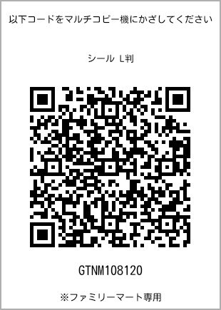 サイズシール L判、プリント番号[GTNM108120]のQRコード。ファミリーマート専用