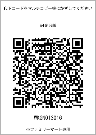 サイズA4光沢紙、プリント番号[WKGN013016]のQRコード。ファミリーマート専用